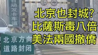 武漢肺炎北京傳局部封城，國家部委發通知禁官員外逃；24省直轄市最高級別防疫可自行封城；美國專家曝比薩斯毒八倍，美法開始撤僑（江峰漫談20200126第103期）