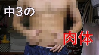 筋トレ依存症？の中3の体！！！！