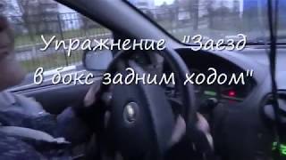 Первые шаги на площадке Заезд в бокс