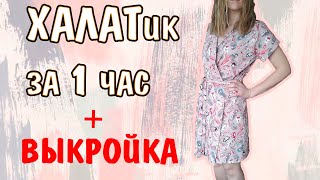 КАК СШИТЬ ХАЛАТик за 1 час ✂ DIY