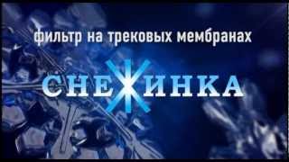 Очистка воды - новый фильтр для воды тонкой очистки.