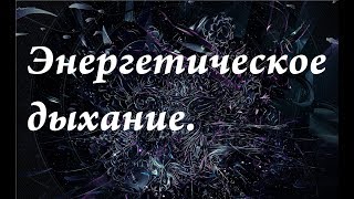 Как набрать энергию с помощью дыхания| энергетическая чистка с помощью дыхания