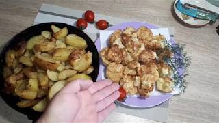 ЦВЕТНАЯ КАПУСТА- БЫСТРО, НО ОЧЕНЬ ВКУСНО!