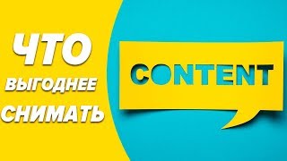 Стоит ли снимать качественный контент на youtube?