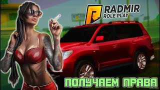 [RADMIR] SERVER#3 ЛУЧШИЙ СПОСОБ КАК БЫСТРО ПОЛУЧИТЬ ПРАВА