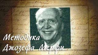 Методика Джозефа Мэрфи на прощение других людей [Светлана Нагородная]
