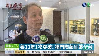 "窯"變40年! 工藝大師傳承陶藝之美 | 華視新聞 20190725