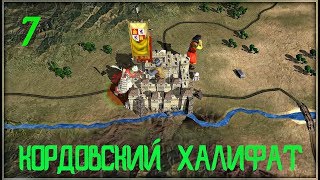 Кордовский Халифат #7 Толедо и обзор карты