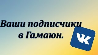 Мгновенная рассылка сообщений Вконтакте через Гамаюн. Где найти подписчиков