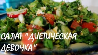 САЛАТ "ДИЕТИЧЕСКАЯ ДЕВОЧКА" (очень много разной зелени и свежих овощей)