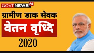 GDS के वेतन में  जनवरी 2020 में होगी वृद्धि | जल्द जारी किए जाएंगे आदेश |