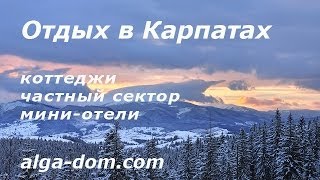 Отдых в Буковеле 2019 - 2020 частный сектор