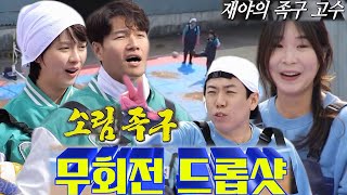 런닝맨 멤버들, 재야의 족구 고수 고지연 PD의 불꽃슛에 당황!