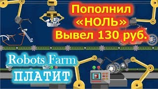 Robots Farm игра с выводом денег!!!