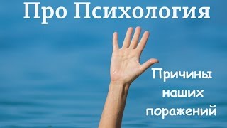 Причины наших поражений