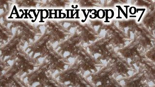 Вязание спицами. Ажурный узор №7.