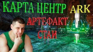 Добыча артефакта Стаи на карте Центр в ARK. Не заблудись!