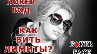 5 Покер Вод.Обучение покеру. Как бить лимиты? Уроки по покеру, школа покера.