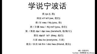 学说宁波话  1.基础词汇 - Learn Ningbo Dialect #1 Basic Vocabulary