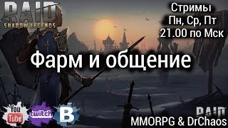 RAID: Shadow Legends - Фарм и общение