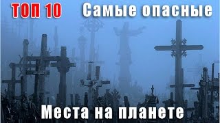 ТОП 10 самых СТРАШНЫХ мест на земле