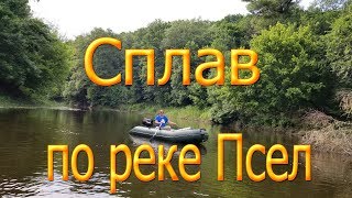 Сплав по реке Псел 2019