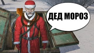 ДЕД МОРОЗ В БУНКЕРЕ СИДОРОВИЧА. STALKER Ночь Перед Рождеством 3