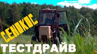 Тест-драйв сельского сенокоса.