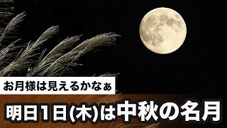 お月様は見えるかな？　明日1日(木)は中秋の名月
