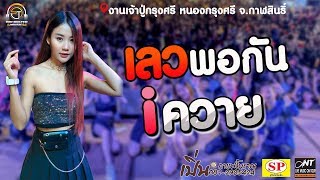 เลวพอกัน-iควาย-ก่องจ่อง-แม่ใหญ่สี แสงดาว พิมมะศรี งานเจ้าปู่ หนองกุงศรี จ.กาฬสินธุ์