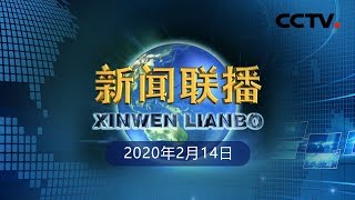 《新闻联播》 习近平主持召开中央全面深化改革委员会第十二次会议强调 完善重大疫情防控体制机制 健全国家公共卫生应急管理体系 20200214 | CCTV