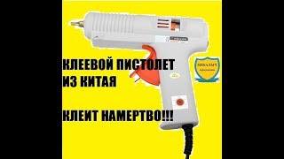 РАСПАКОВКА. ТЕРМО-КЛЕЕВОЙ ПИСТОЛЕТ ИЗ КИТАЯ. "СОПЛИКЛЕЕВОЙ ПИСТОЛЕТ"