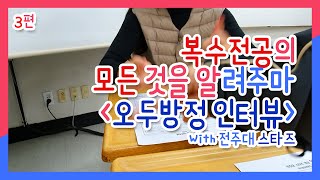 [스타즈] 복수전공을 고민중이라고? 복수전공 장단점 알려줄게! 3편 ★☆★ hippie