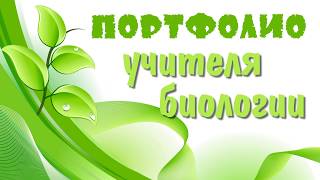 Презентация портфолио учителя биологии