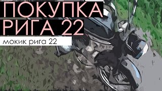 Рига 22  - Покупка мокика. Планы по сбору нового мопеда Riga.
