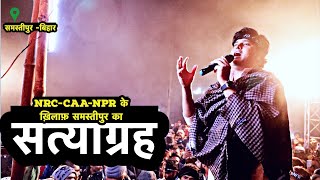 Imran Pratapgarhi और CAA NRC NPR के ख़िलाफ़ Samastipur- बिहार का सत्याग्रह