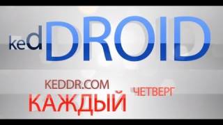 kedDroid на Keddr.com - S05E10
