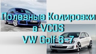 Полезные Кодировки в VCDS Вася Диагност. VW Golf 6, 7. AkerMehanik