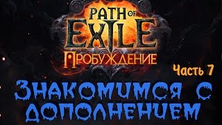 Path of Exile - Все о пробуждении 4 акт