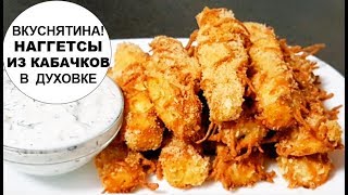 НАГГЕТСЫ ИЗ КАБАЧКОВ В ДУХОВКЕ БЕЗ КАПЛИ ЖИРА | БЫСТРАЯ ЗАКУСКА