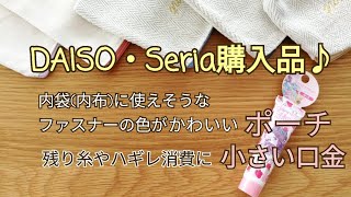 DAISO・Seria購入品紹介♪内袋(内布)に使えそうなポーチ☆ファスナーの色がかわいい♪小さい口金も♥100-yen shop yarn