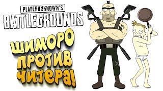 ШИМОРО ПРОТИВ ЧИТЕРА! - ЛУЧШИЙ КАМУФЛЯЖ! - Battlegrounds