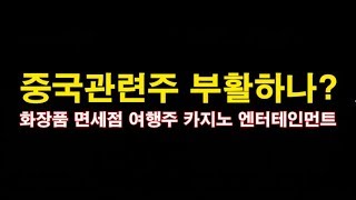 주식투자 중국관련주 화장품, 면세점, 여행주, 카지노, 엔터테인먼트 향후 대응전략 - 중국춘절 - 시진핑 방한 한한령 해제 기대감