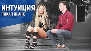 ИНТУИЦИЯ Пикап Пранк //Radu Today