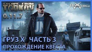 Груз Х Часть 3 | Миротворец | Escape from Tarkov