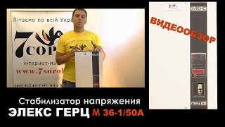 Стабилизатор напряжения Элекс ГЕРЦ М 36-1/50А - Видеообзор. Стабилизатор напряжения 220В для дома