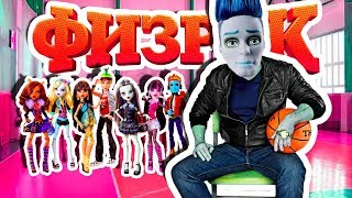 НОВЫЙ ФИЗРУК! стоп моушен / stop Motion