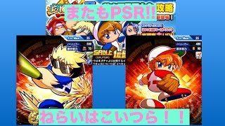[パワプロアプリガチャNO.42]甲子園応援ガチャ！SR確定枠がまさかのPSR！！