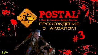 [18+] Postal 2 с Аксалом - Часть #3: Работа С Населением (День 2)