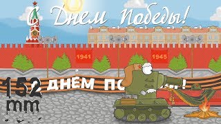 Мультики про танки . День Победы